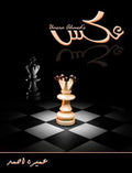 Aks Urdu Novel by Umera Ahmed