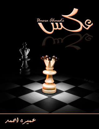 Aks Urdu Novel by Umera Ahmed