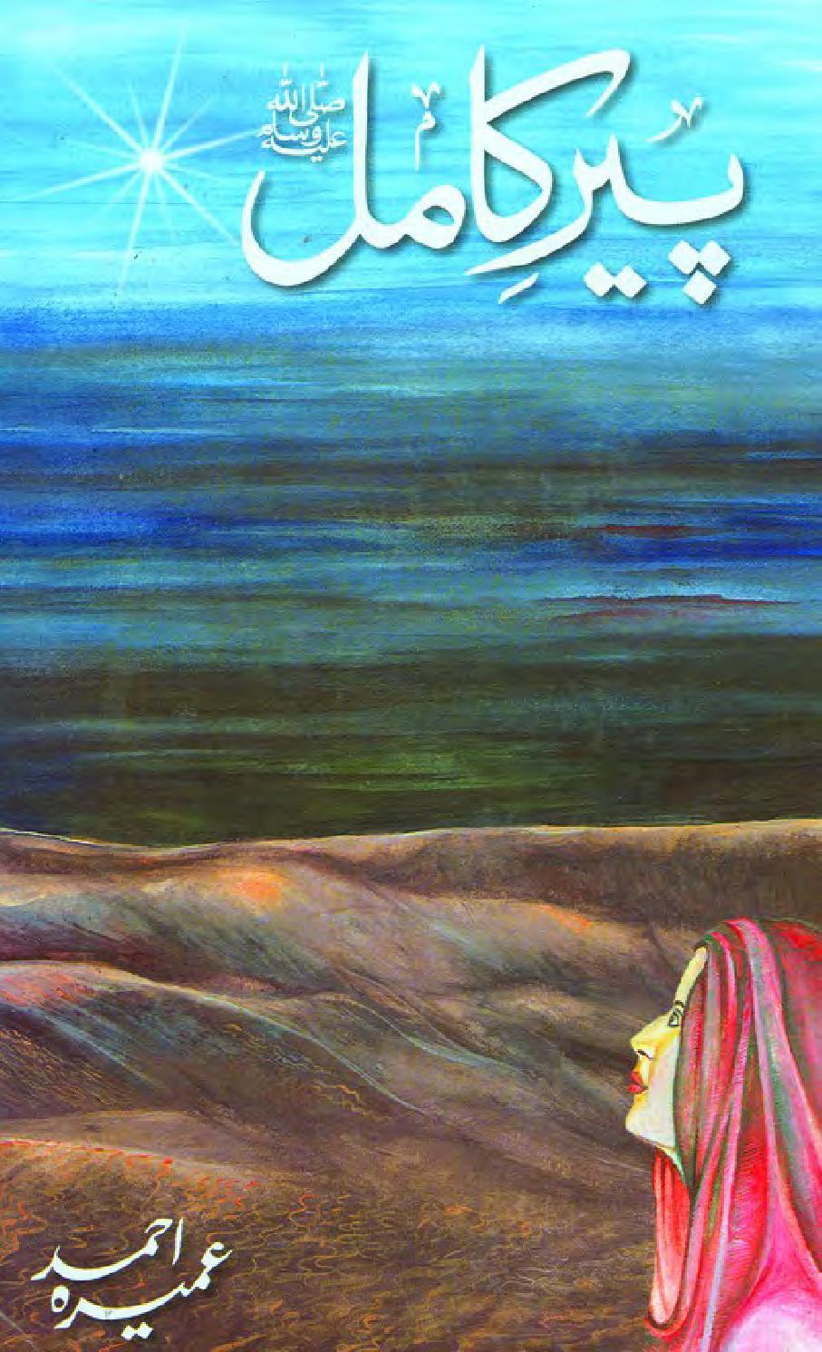 Peer-e-Kamil Urdu Novel by Umera Ahmed