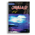 Meri Zaat Zarra-e-Benishan urdu novel by Umera Ahmed