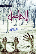 La Hasil Urdu Novel by Umera Ahmed