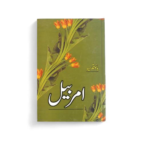 Amar Bail Urdu Novel by Bano Qudsia