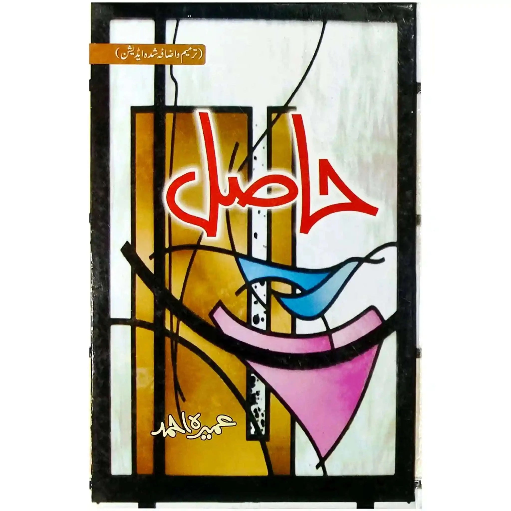 Hasil Urdu Novel by Umera Ahmed
