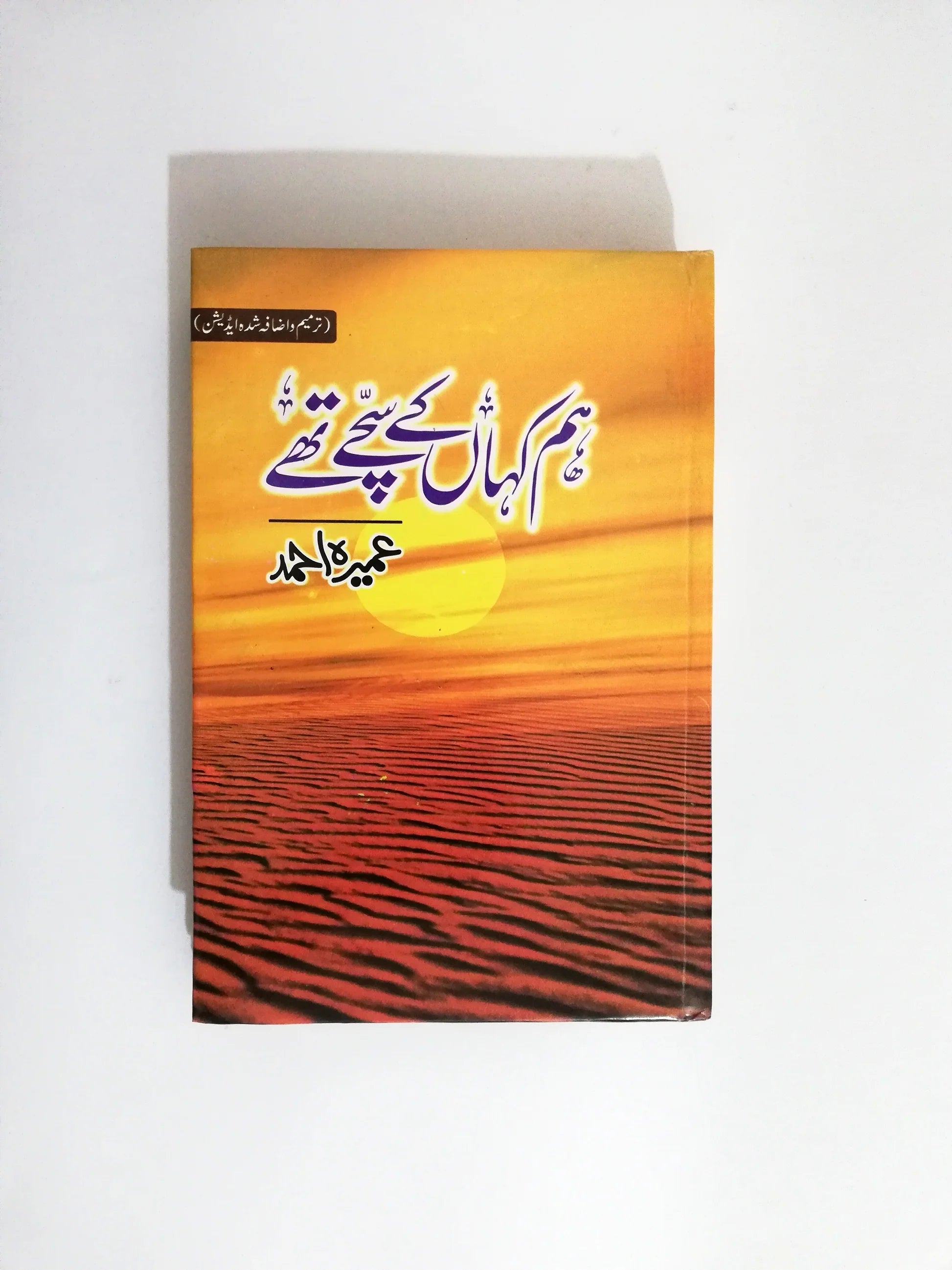 Hum Kahan Ke Sachay Thay Urdu Novel by Umera Ahmed