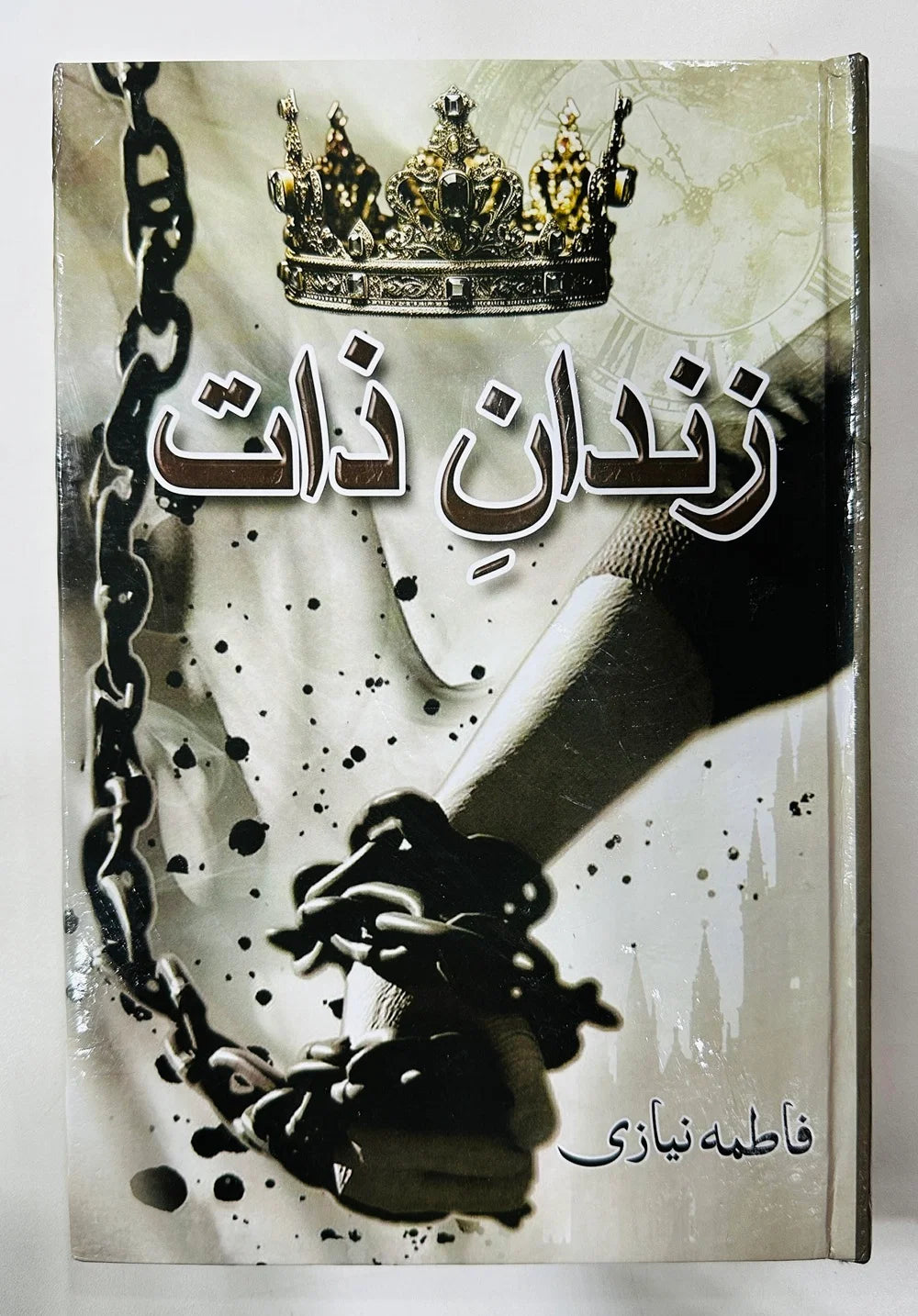 Zindan e Zaat Urdu Novel By Fatima Niazi