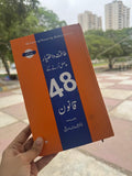 The 48 Laws of Power urdu book by Robert Greene (Urdu Translation)