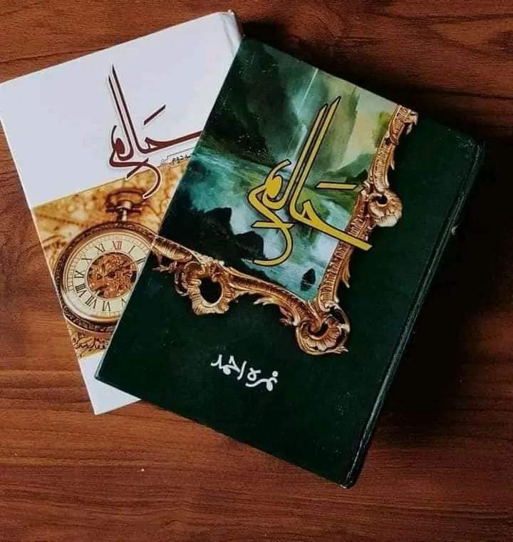 Haalim Complete Urdu Novel (Part 1 & Part 2) by Nimra Ahmed