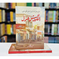 Angaizish e Adal Urdu Novel By Abdul Ahad