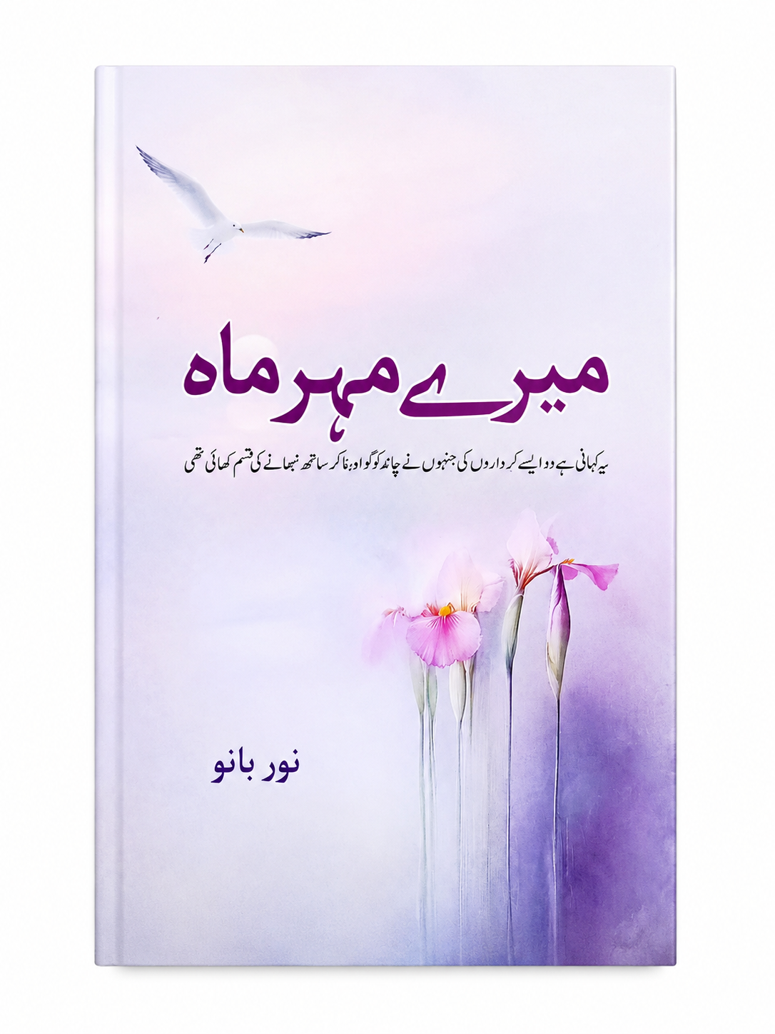 Mere Mehrma Urdu Novel By Noor Bano