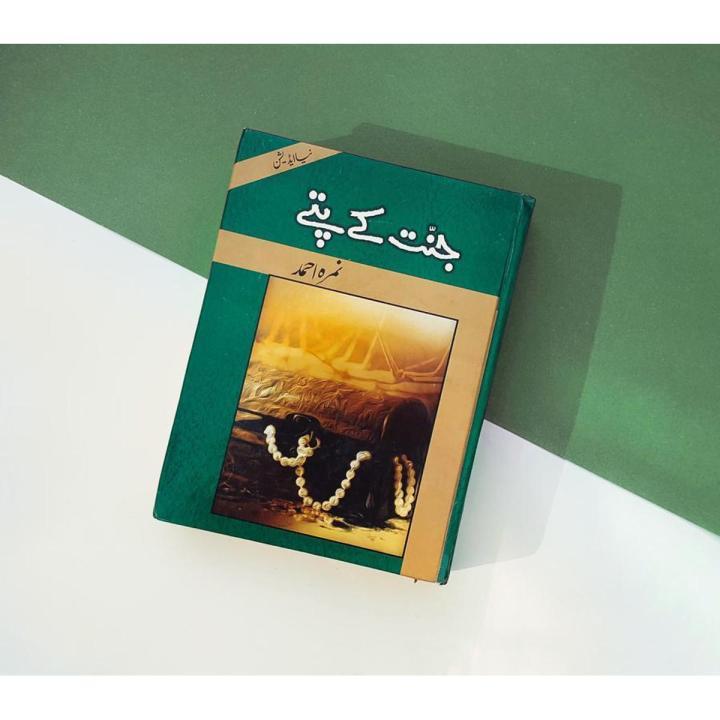 Jannat Ke Pattay Urdu novel by Nimra Ahmed