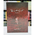 Ghaza Kay Shareer Bachy Urdu novel by mustansar hussain tarar