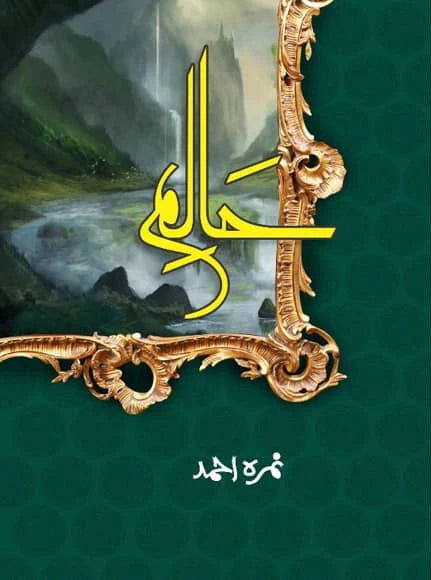 Haalim Complete Urdu Novel (Part 1 & Part 2) by Nimra Ahmed