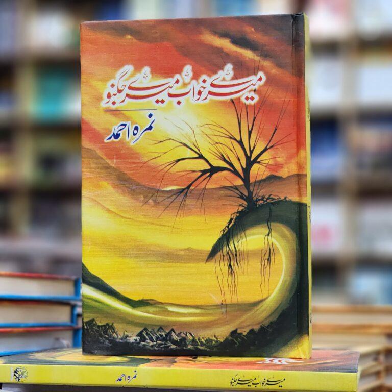 Mere Khwab Mere Jugnu Urdu Novel by Nimra Ahmed