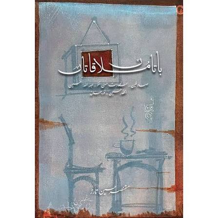 Baatan Mulaqatan Urdu Novel By Mustansar Hussain Tarar