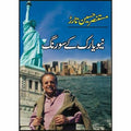 New York Kay So Rang Urdu Novel By  Mustansar Hussain Tarar