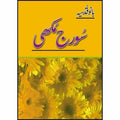Suraj Mukhi Urdu Novel By Bano Qudsia