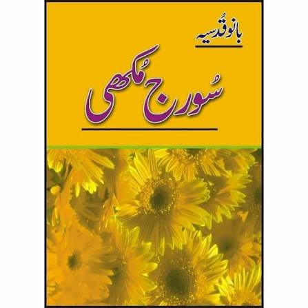 Suraj Mukhi Urdu Novel By Bano Qudsia