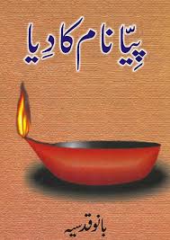 Piya Naam Ka Diya Urdu Novel by Bano Qudsia