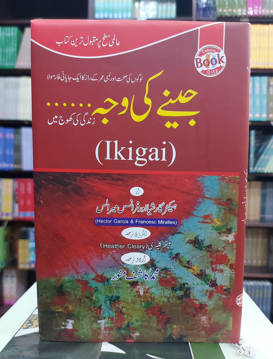Jeeny Ki Waja Urdu Translation of Ikigai
