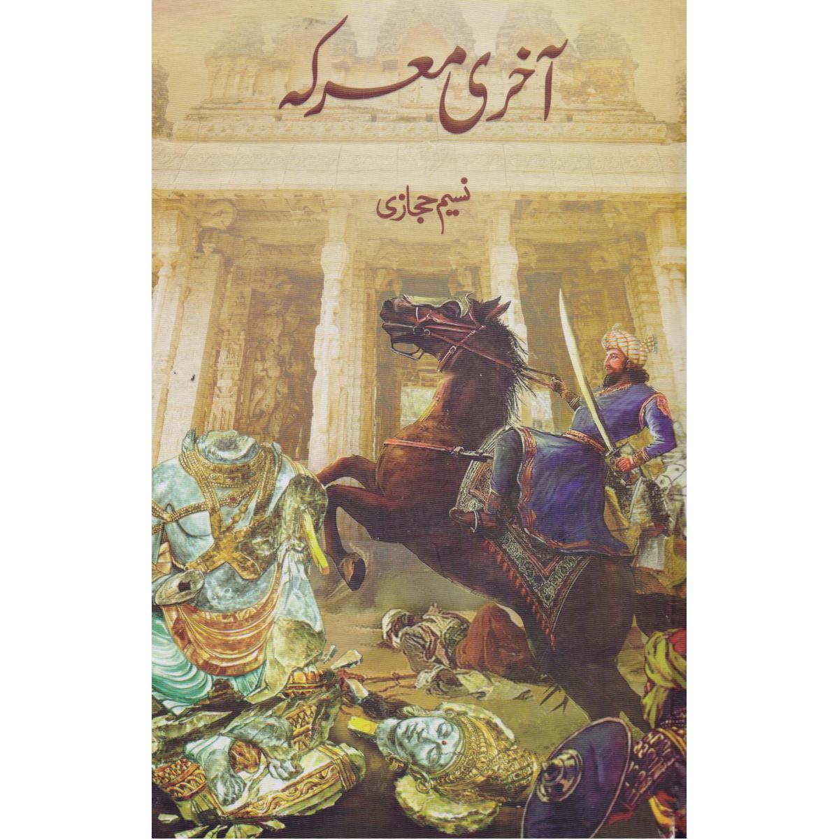 Aakhri Marka Urdu Novel by Naseem Hijazi