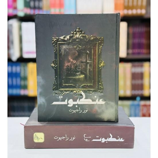 Ankaboot Urdu Novel By Noor Rajput