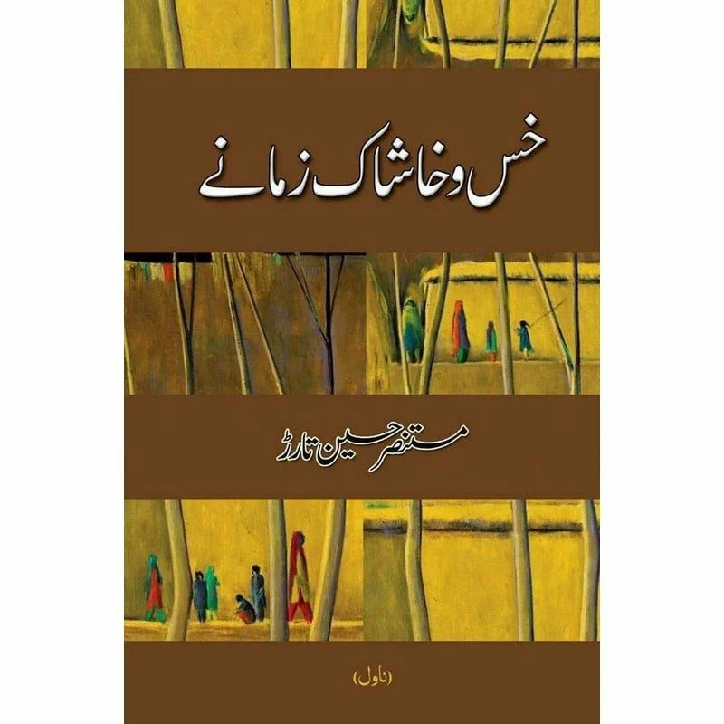 khas-O-Khaashaak Zamanay Urdu novel by Mustansar Hussain Tarar