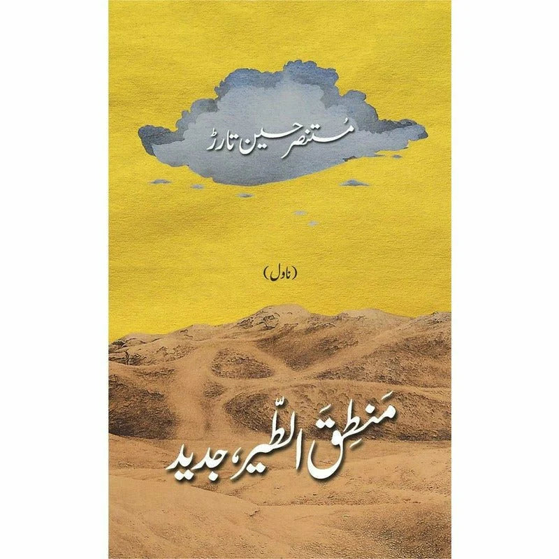 Mantiq ul Tair Jadeed Urdu Novel By Mustansar Hussain Tarar