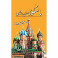 Moscow Ki Sufaid Raatein Urdu Novel By Mustansar Hussain Tarar