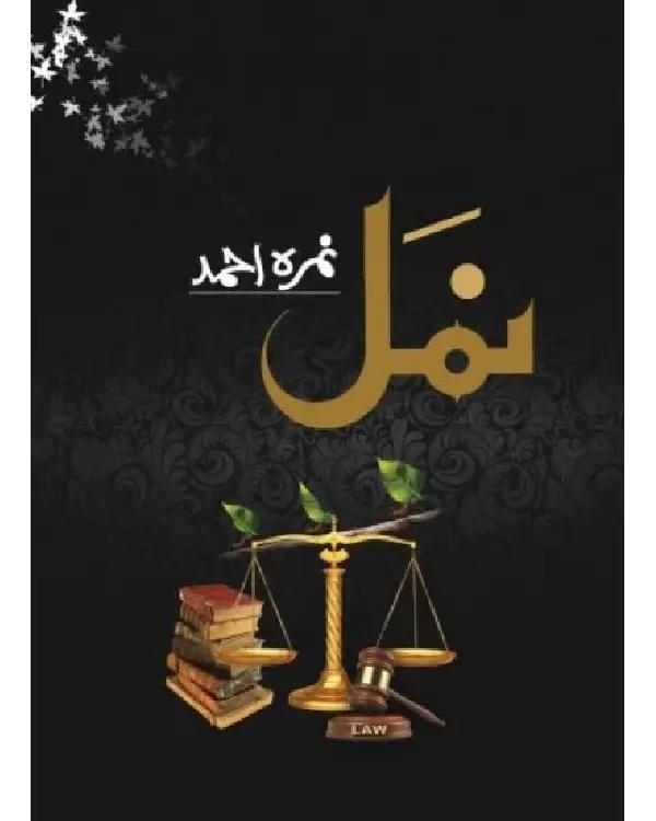 Namal urdu novel by Nimra Ahmed part 1 & 2
