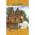 Sanam Kadah Cambodia Urdu Novel By Mustansar Hussain Tarar.