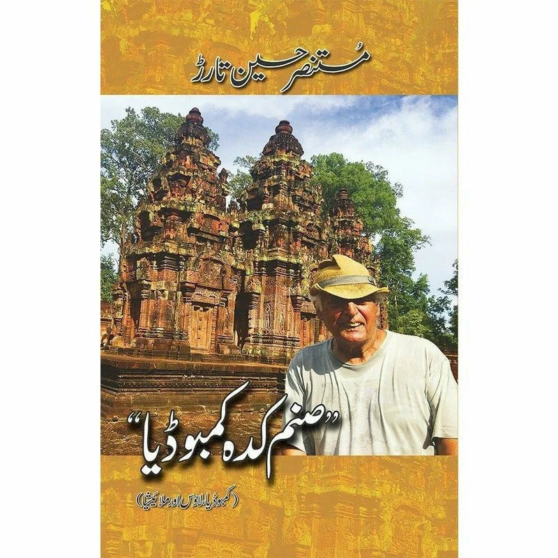Sanam Kadah Cambodia Urdu Novel By Mustansar Hussain Tarar.