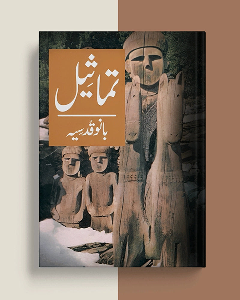 Tamaseel Urdu Novel By Bano Qudsia