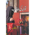 Tawajah Ki Talib Urdu Novel by Bano Qudsi