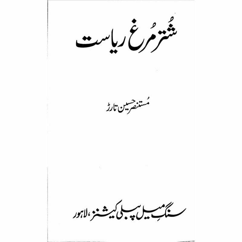 Shuter Murgh Riasat Urdu Novel by Mustansar Hussain Tarar