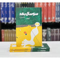 So Saal Baad Urdu Novel by Naseem Hijazi