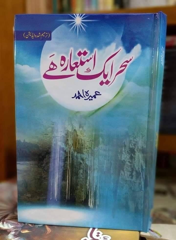 Sehar Aik Istiara Hai Urdu Novel by Umera Ahmed